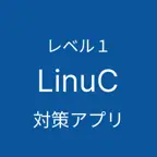 LinuCレベル１対策アプリ iOS Icon