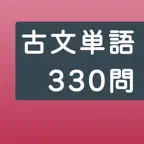 大学入試古文単語特訓帳 - 共通テスト対策330問 iOS Icon