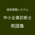 中小企業診断士（経営情報システム）単語帳 iOS Icon