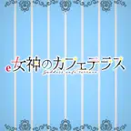 e女神のカフェテラス iOS Icon