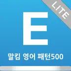 말킴의 영어회화 패턴500 Lite iOS Icon