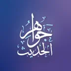 گەوهەرەکانی فەرموودە iOS Icon