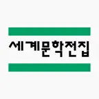 세계문학전집 iOS Icon