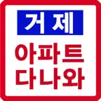 거제 아파트다나와 iOS Icon