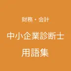 中小企業診断士（財務・会計）用語集 iOS Icon