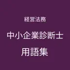 中小企業診断士（経営法務）用語集 iOS Icon