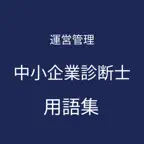 中小企業診断士（運営管理）用語集 iOS Icon