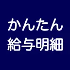 かんたん給与明細作成 icon