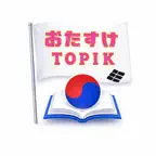 おたすけTopik Icon