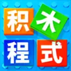 挑战积木程式 iOS Icon