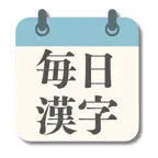 毎日漢字チャレンジ  |  語彙力UP iOS Icon
