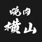 焼肉 横山 iOS Icon
