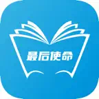 最后使命 | 末时信仰装备站 iOS Icon