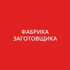 Фабрика Заготовщика Icon