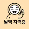 날먹: 컴퓨터활용능력(2급) 필기