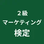 マーケティング検定 ２級 対策アプリ iOS Icon