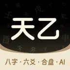 天乙八字排盘-正版八字六爻奇门遁甲排盘风水罗盘五行占卜 icon