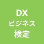 DXビジネス検定 対策アプリ iOS Icon