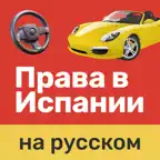 Autoescuela Móvil DGT Test  RU icon