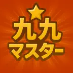 九九マスター かけざんを楽しく覚える子供向け学習アプリ iOS Icon