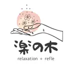 ほぐし処 楽の木　公式アプリ iOS Icon