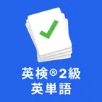 英検®2級 の英単語2600 頻出単語、熟語を効率よく暗記 iOS Icon
