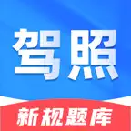 驾照考典2026-考驾照考试题库一点通 icon