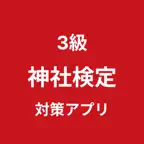 神社検定 3級 対策アプリ iOS Icon