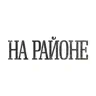На районе | Чайковский