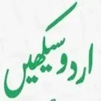 Urdu (Padna Likhna) Seekhen iOS Icon