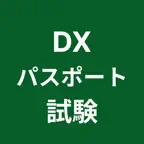 DXパスポート試験対策 iOS Icon