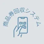 紙商品券オンライン回収 iOS Icon