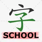 Chinese Hanzi Dict for School iOS Icon