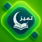 Tamayaz تميز في معرفة دينك iOS Icon