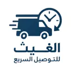 مكتب الغيث للتوصيل السريع iOS Icon