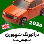 Driving Theory Test UK | Urdu iOS Icon