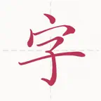 一手好字 iOS Icon