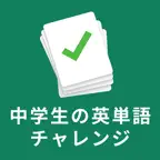 中学生の英単語チャレンジ　英語基礎から難関高校入試レベルまで iOS Icon