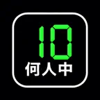何人中何人 押したの誰だ！ iOS Icon