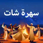 سهرة شات icon