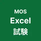 MOS Excel 365 対策アプリ iOS Icon