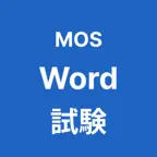 MOS Word 365 対策アプリ iOS Icon