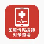 医療情報技師対策道場 icon