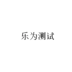 乐为测试 iOS Icon