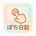 Pochi Diary – 気分をぽちっと毎日記録 iOS Icon