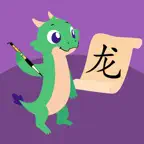 HanziDragon: Chinese Writing iOS Icon