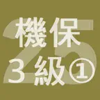 2025年3級機械保全技能士学科過去問-1 iOS Icon