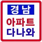 경남 아파트다나와 iOS Icon