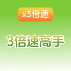 三倍速高手 iOS Icon