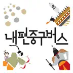 내편중구버스 iOS Icon